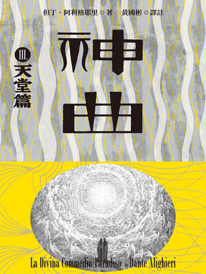 cover image of 神曲Ⅲ